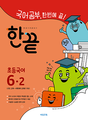 한끝 초등국어 6-2