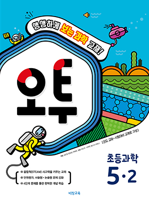 오투 초등과학 5-2