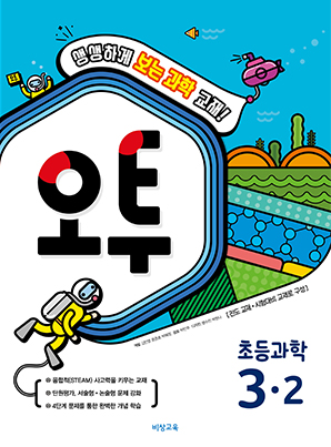 오투 초등과학 3-2