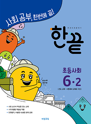 한끝 초등사회 6-2