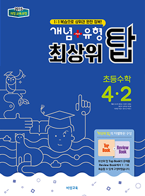 개념플러스유형 최상위 탑 초등수학 4-2