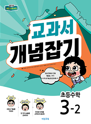 교과서 개념잡기 초등수학 3-2