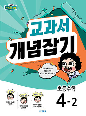 교과서 개념잡기 초등수학 4-2