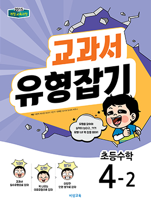 교과서 유형잡기 초등수학 4-2