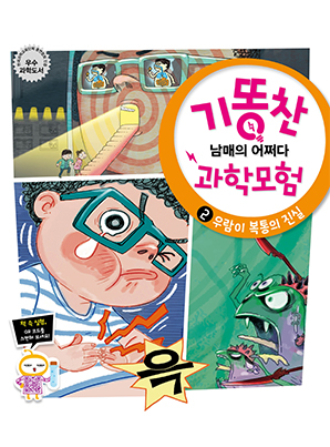 [기똥찬 남매의 어쩌다 과학 모험] 02 우람이 복통의 진실