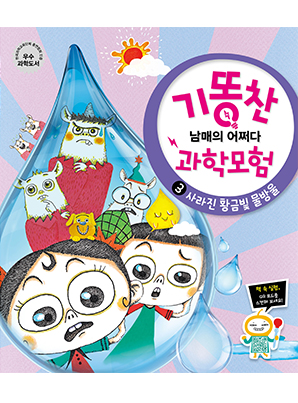 [기똥찬 남매의 어쩌다 과학 모험] 03 사라진 황금빛 물방울