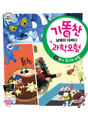 [기똥찬 남매의 어쩌다 과학 모험] 04 악기 창고의 비밀