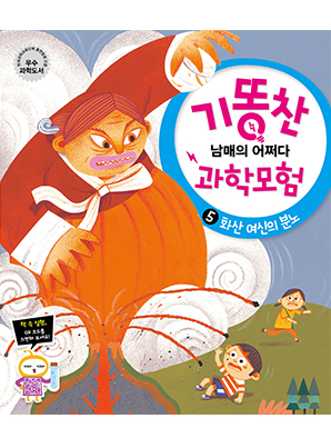 [기똥찬 남매의 어쩌다 과학 모험] 05 화산 여신의 분노