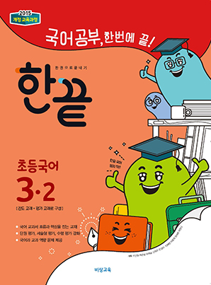 한끝 초등국어 3-2