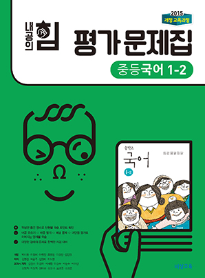 내공의 힘 평가문제집 중학국어 1-2 (15개정)