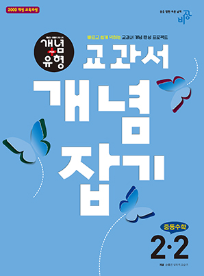 교과서 개념잡기 중학수학 2-2