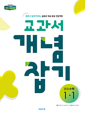 교과서 개념잡기 중학수학 1-1