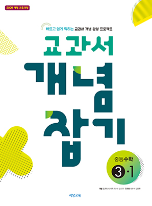 교과서 개념잡기 중학수학 ③-1