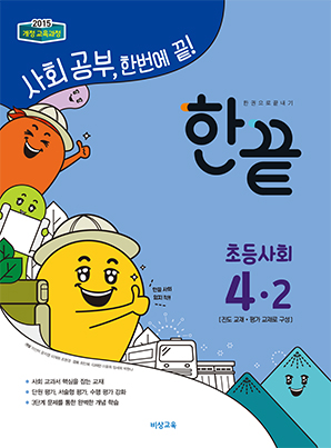 한끝 초등사회 4-2