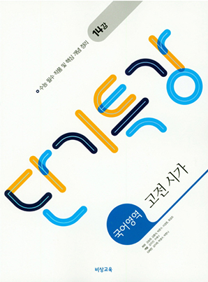 단기특강 국어영역 고전 시가