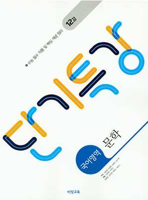 단기특강 국어영역 문학