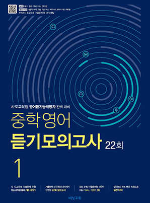 중학영어 듣기모의고사 22회 중1
