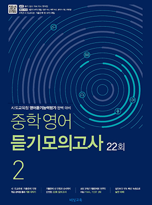 중학영어 듣기모의고사 22회 중2
