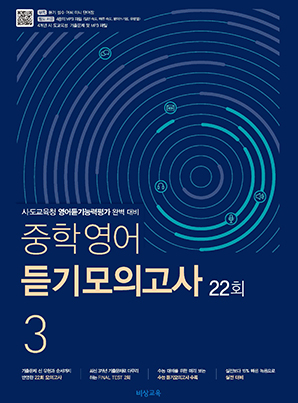 중학영어듣기모의고사 22회 중3