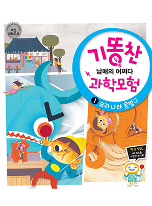 [기똥찬 남매의 어쩌다 과학 모험] 01 요괴 나라 문방구