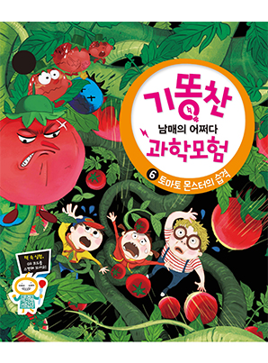 [기똥찬 남매의 어쩌다 과학 모험] 06 토마토 몬스터의 습격