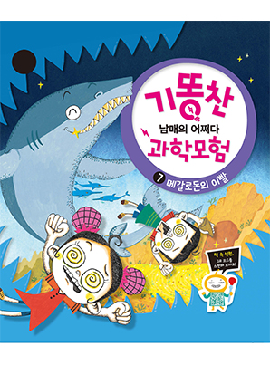 [기똥찬 남매의 어쩌다 과학 모험] 07 메갈로돈의 이빨