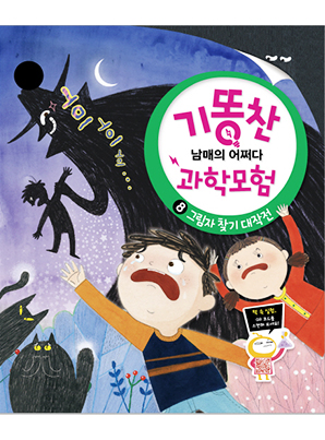 [기똥찬 남매의 어쩌다 과학 모험] 08 그림자 찾기 대작전