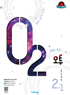오투 중학과학 2-1