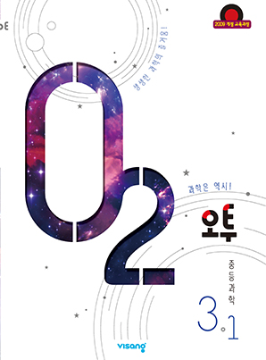 오투 중학과학 ③-1