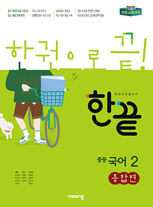한끝 중학국어 통합편 2