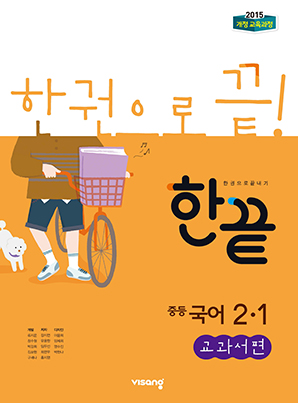 한끝 중학국어 교과서편 2-1