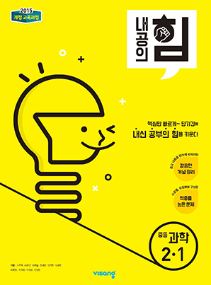 내공의 힘 중학과학 2-1 (15개정)
