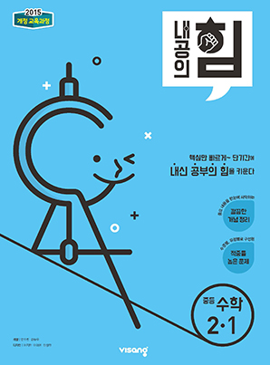 내공의 힘 중학수학 2-1 (15개정)