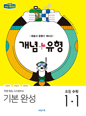 개념플러스유형 초등수학 1-1