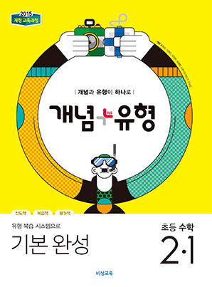 개념플러스유형 초등수학 2-1