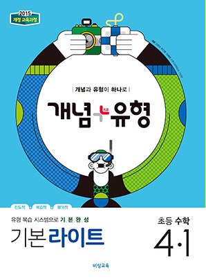 개념플러스유형 라이트 초등수학 4-1