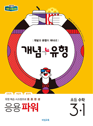 개념플러스유형 파워 초등수학 3-1