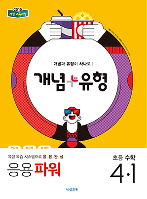 개념플러스유형 파워 초등수학 4-1