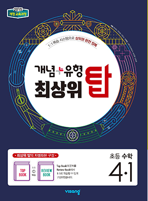 개념플러스유형 최상위 탑 초등수학 4-1