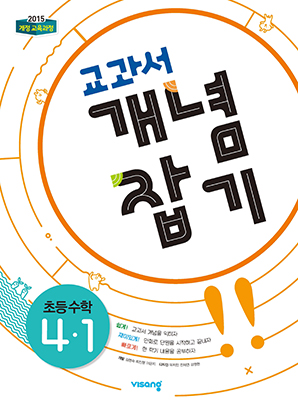 교과서 개념잡기 초등수학 4-1