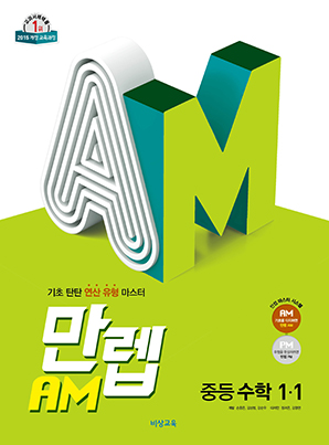 만렙 AM 중학수학 1-1 (15개정)