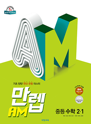 만렙 AM 중학수학 2-1 (15개정) 