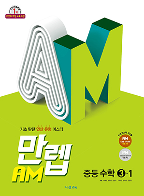 만렙 AM 중학수학 ③-1