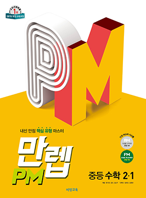 만렙 PM 중학수학 2-1 (15개정)