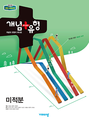 개념플러스유형 미적분