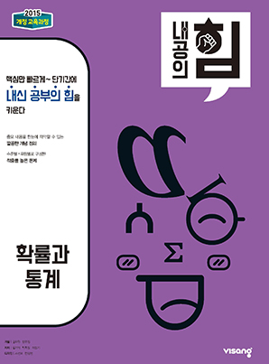 내공의 힘 확률과 통계