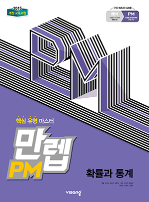 만렙 PM 확률과 통계