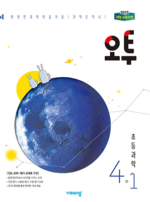오투 초등과학 4-1