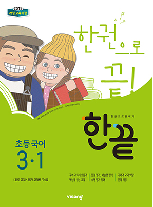 한끝 초등국어 3-1