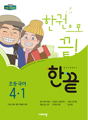 한끝 초등국어 4-1